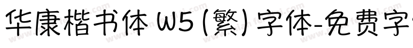 华康楷书体 W5 (繁) 字体字体转换